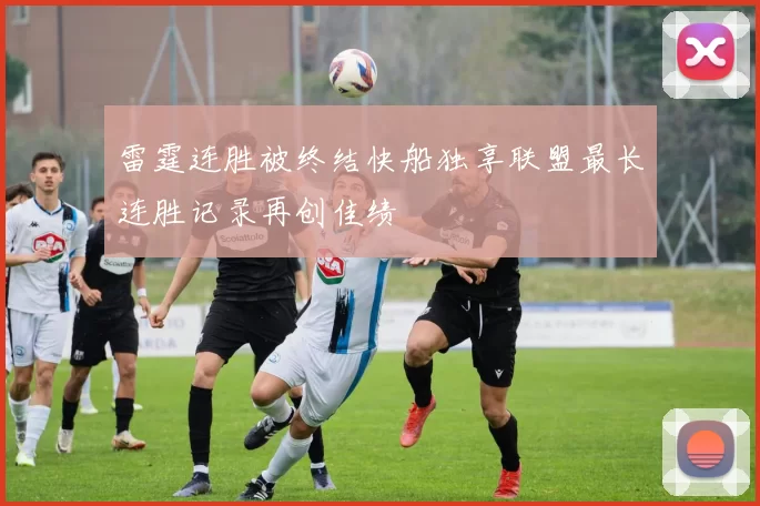 雷霆连胜被终结快船独享联盟最长连胜记录再创佳绩