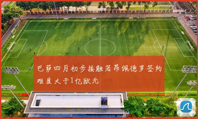 巴萨四月初步接触若昂佩德罗签约难度大于1亿欧元